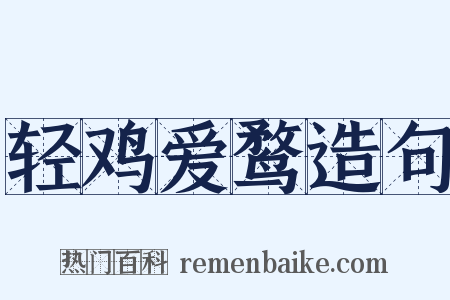 轻鸡爱鹜造句是什么意思的图片